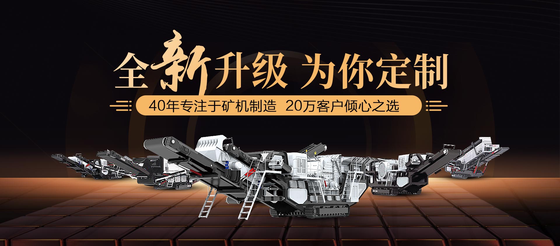 移動(dòng)破碎機(jī)設(shè)備