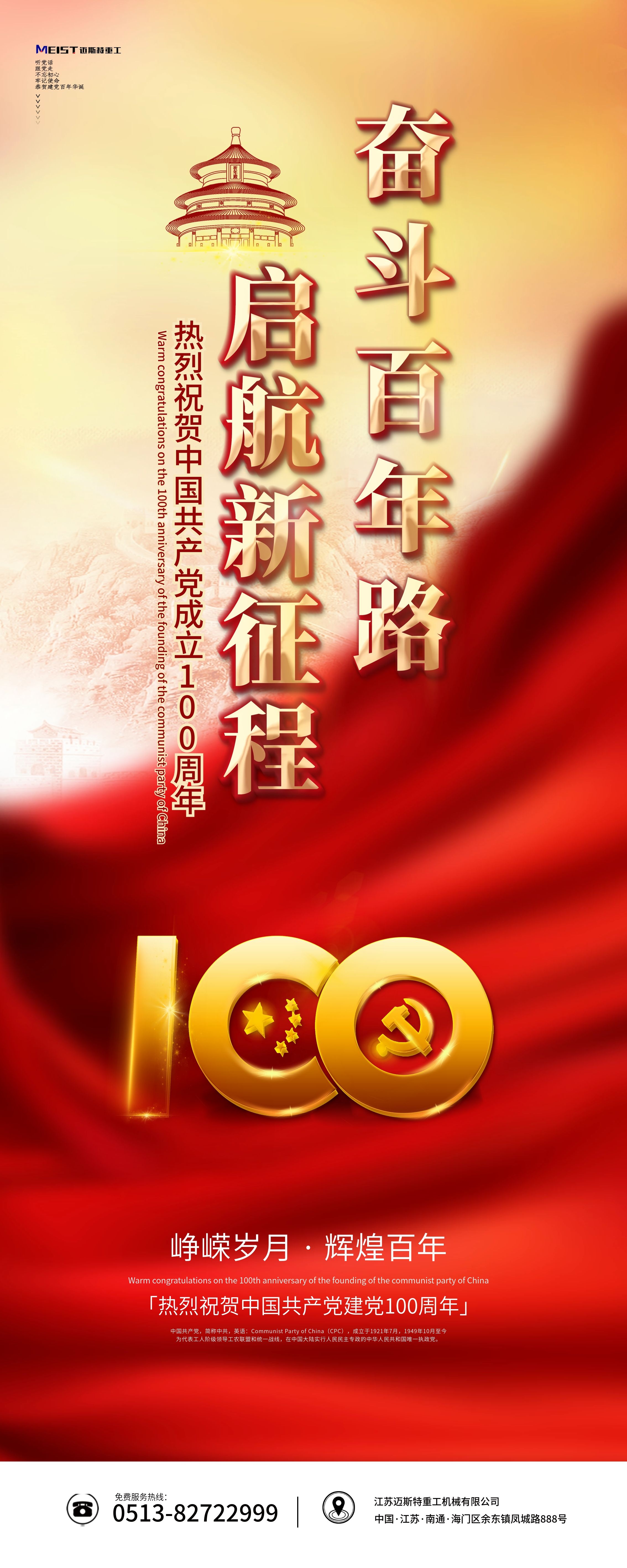 邁斯特重工熱烈慶祝中國(guó)共產(chǎn)黨建黨100周年