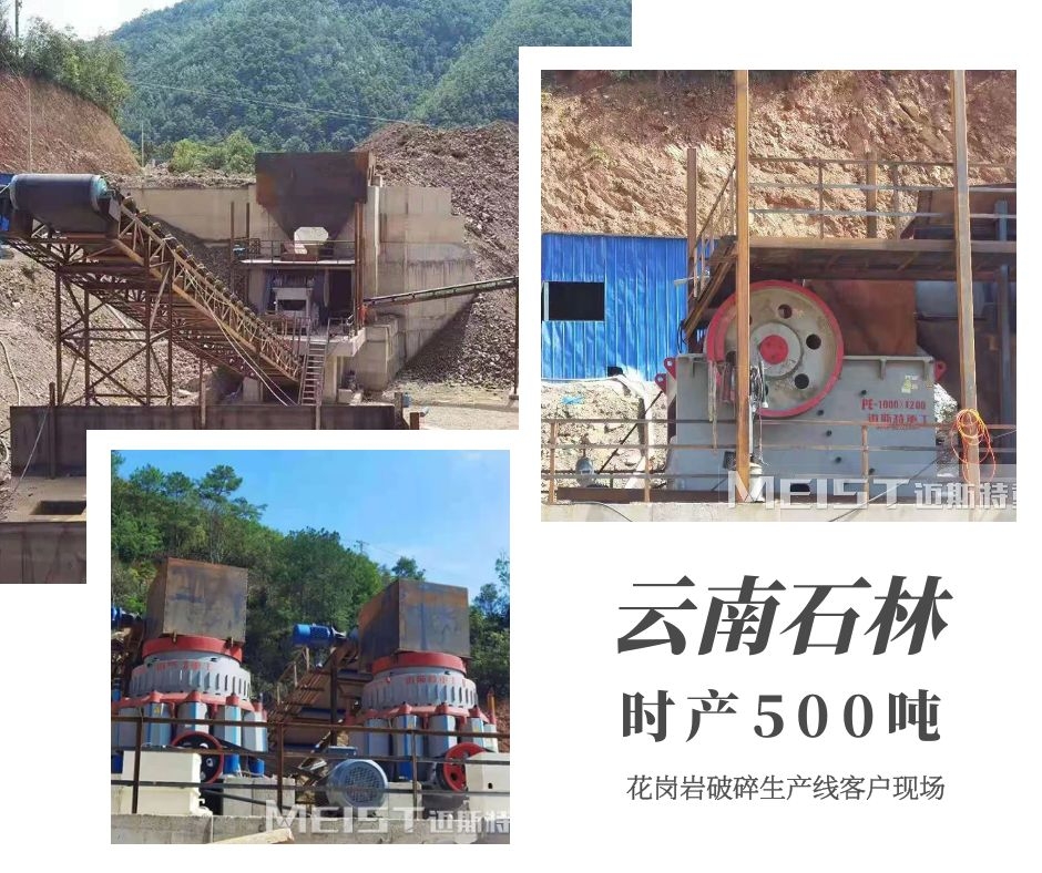 云南石林時產(chǎn)500噸花崗巖破碎